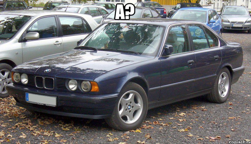 А? 