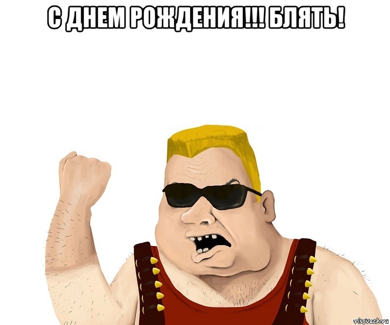 С днем рождения!!! Блять! , Мем Боевой мужик блеать