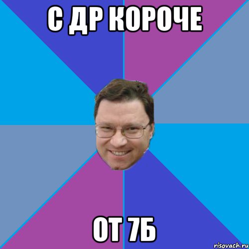 С Др Короче От 7Б