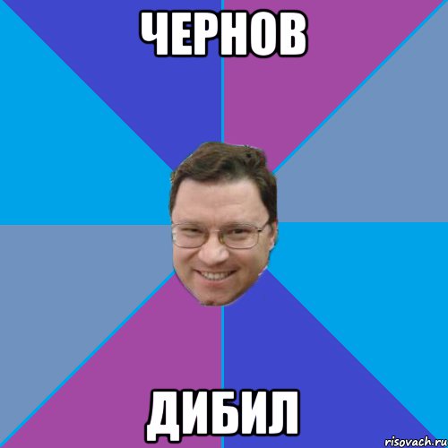 Чернов Дибил