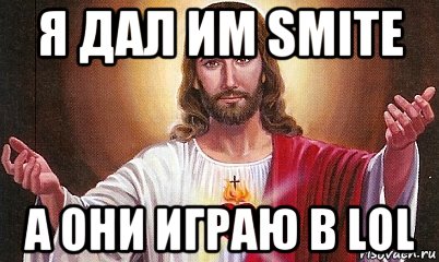 я дал им smite а они играю в lol, Мем  БОГ