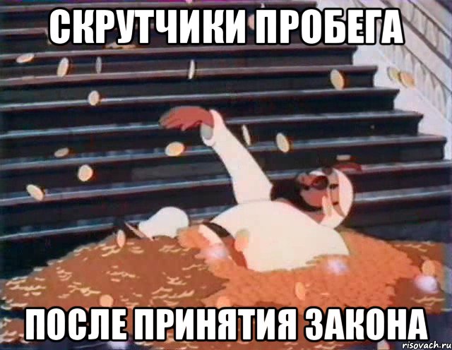 Скрутчики пробега После принятия закона