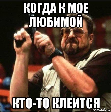 когда к мое любимой кто-то клеится, Мем Большой Лебовски