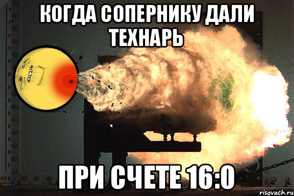 Когда сопернику дали технарь При счете 16:0