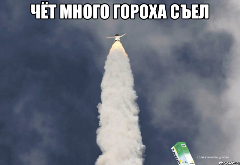 чёт много гороха съел 