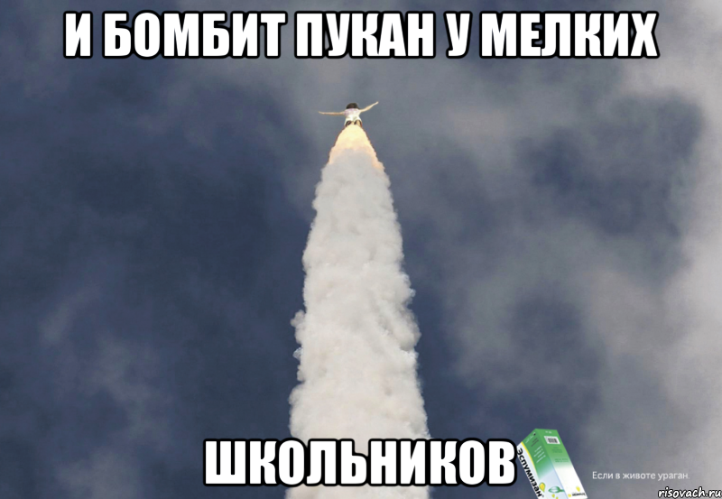 И бомбит пукан у мелких Школьников