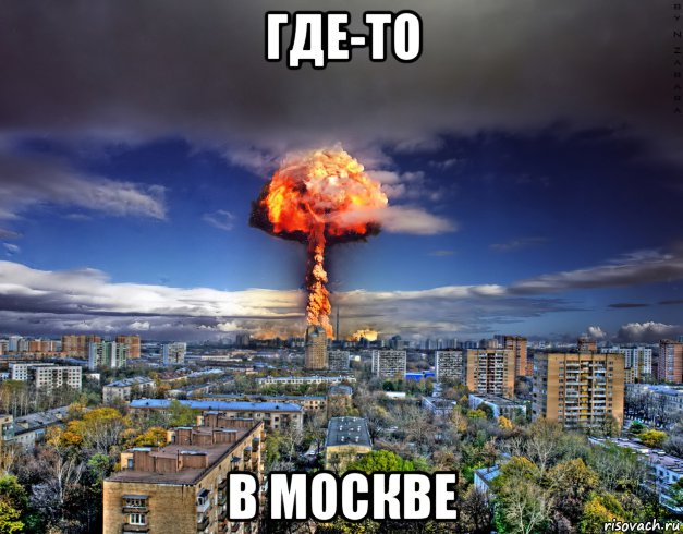 где-то в москве
