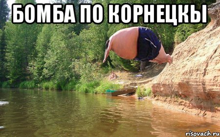 бомба по корнецкы , Мем бомбочка