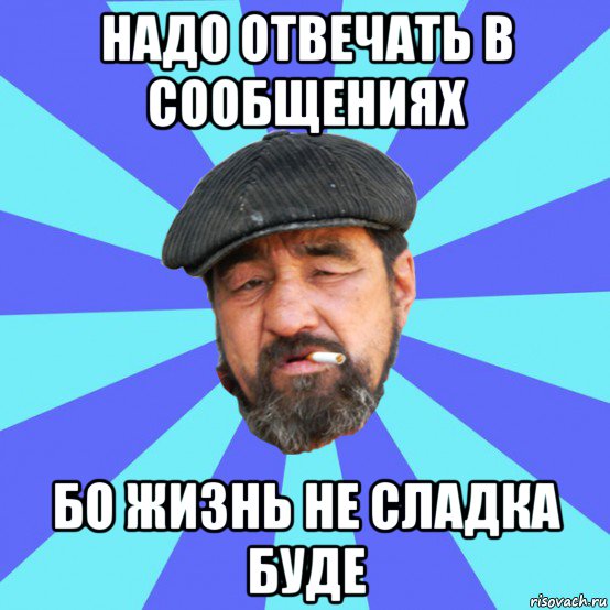 надо отвечать в сообщениях бо жизнь не сладка буде, Мем Бомж флософ