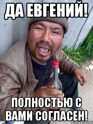 Да Евгений! Полностью с вами согласен!, Мем Бомж классический