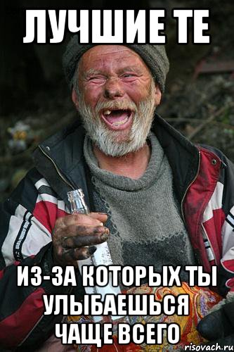 Лучшие те Из-за которых ты улыбаешься чаще всего