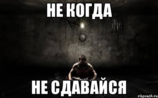 Не когда Не сдавайсЯ, Мем борьба