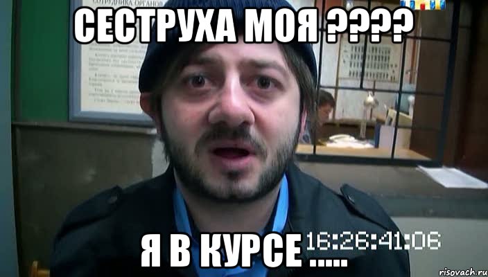 сеструха моя ???? я в курсе ....., Мем Бородач