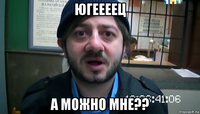 Югеееец А можно мне??, Мем Бородач