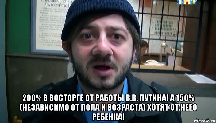  200% в восторге от работы В.В. Путина! А 150% (независимо от пола и возраста) хотят от него ребенка!, Мем Бородач