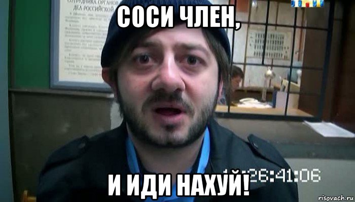 соси член, и иди нахуй!, Мем Бородач