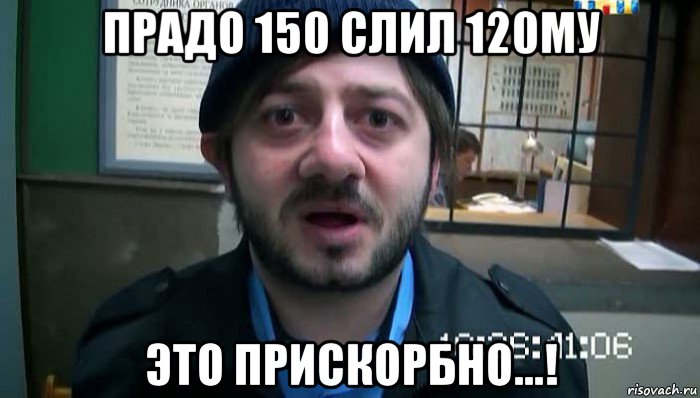 прадо 150 слил 120му это прискорбно...!, Мем Бородач