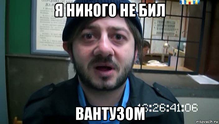 я никого не бил вантузом, Мем Бородач