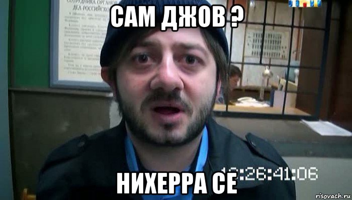 сам джов ? нихерра се, Мем Бородач