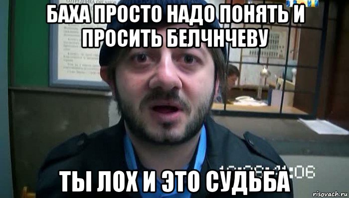 баха просто надо понять и просить белчнчеву ты лох и это судьба, Мем Бородач