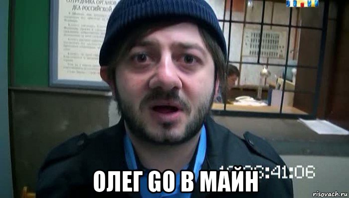  олег go в майн, Мем Бородач