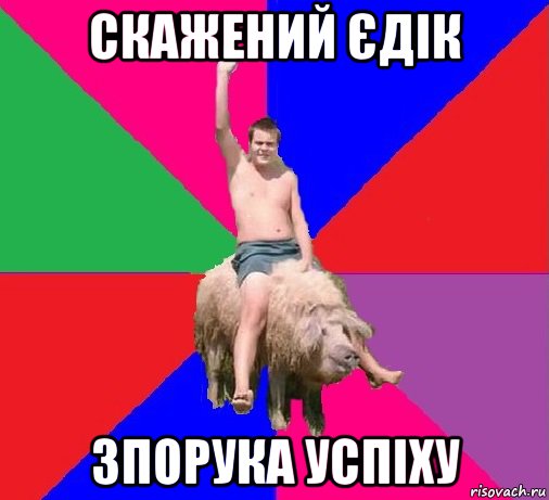 скажений єдік зпорука успіху