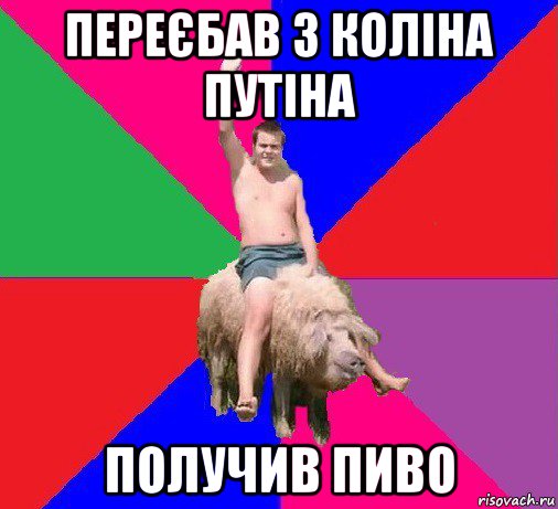 переєбав з коліна путіна получив пиво