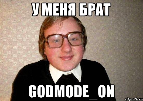 У меня брат Godmode_ON, Мем Ботан