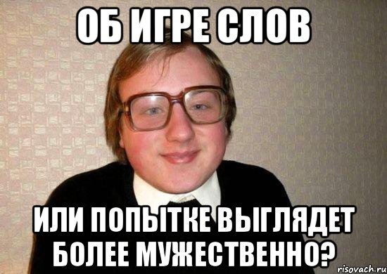 Об игре слов Или попытке выглядет более мужественно?, Мем Ботан