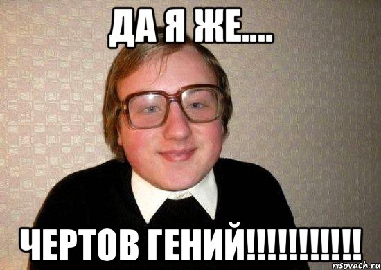 Да я же.... Чертов гений!!!!!!!!!!!, Мем Ботан