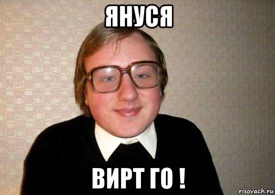 Януся вирт го !, Мем Ботан