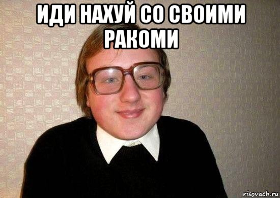 иди нахуй со своими ракоми , Мем Ботан