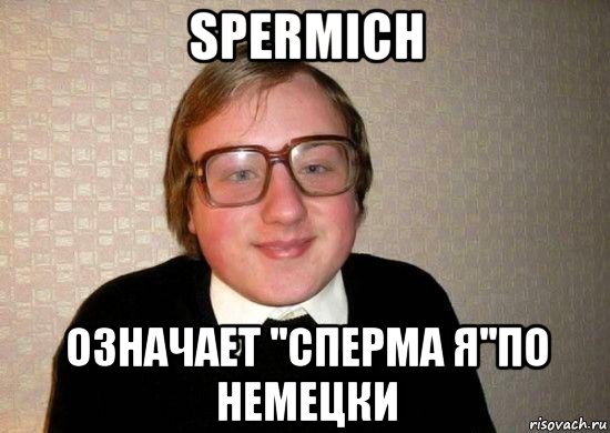 spermich означает ''сперма я''по немецки, Мем Ботан