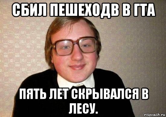 сбил пешеходв в гта пять лет скрывался в лесу., Мем Ботан