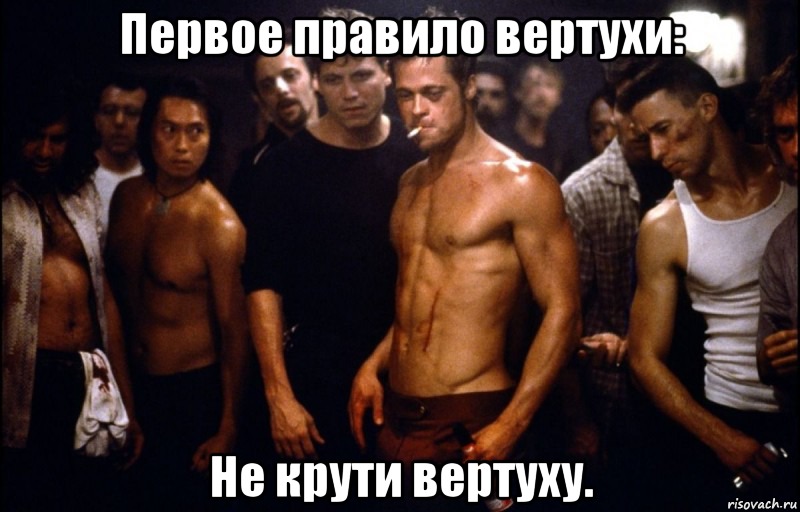 Первое правило вертухи: Не крути вертуху.