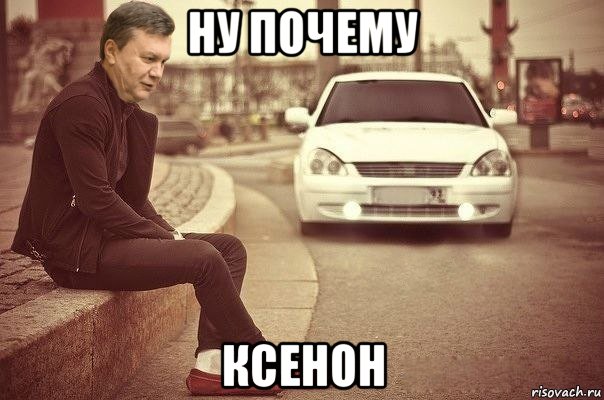 ну почему ксенон