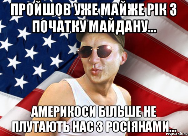 пройшов уже майже рік з початку майдану... америкоси більше не плутають нас з росіянами..., Мем brandnewsiryoga