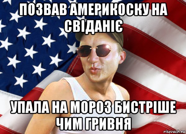 позвав америкоску на свіданіє упала на мороз бистріше чим гривня, Мем brandnewsiryoga