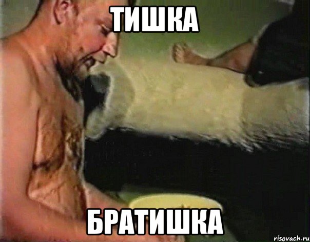 Тишка Братишка