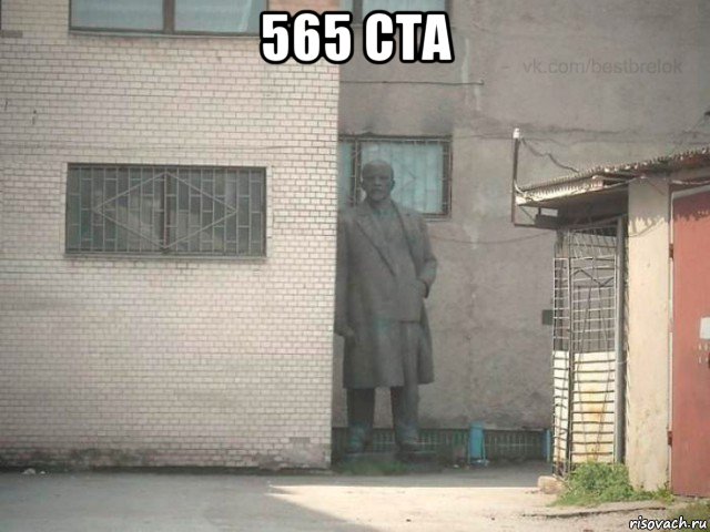 565 cta , Мем  Ленин за углом (пс, парень)
