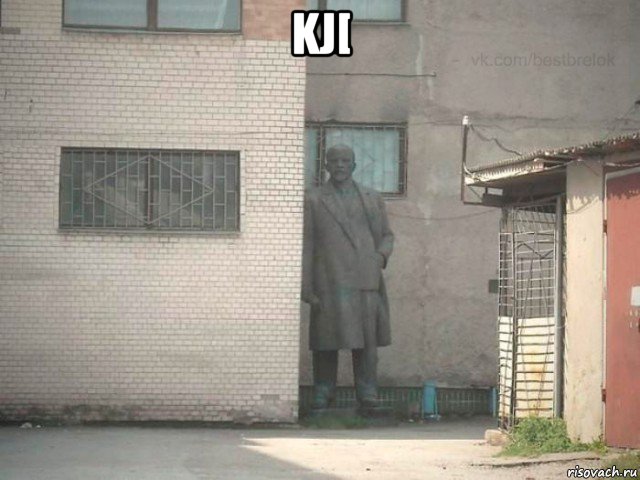 kj[ , Мем  Ленин за углом (пс, парень)