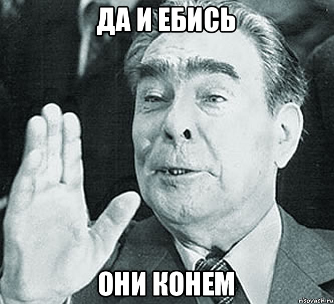 Да и ебись Они конем