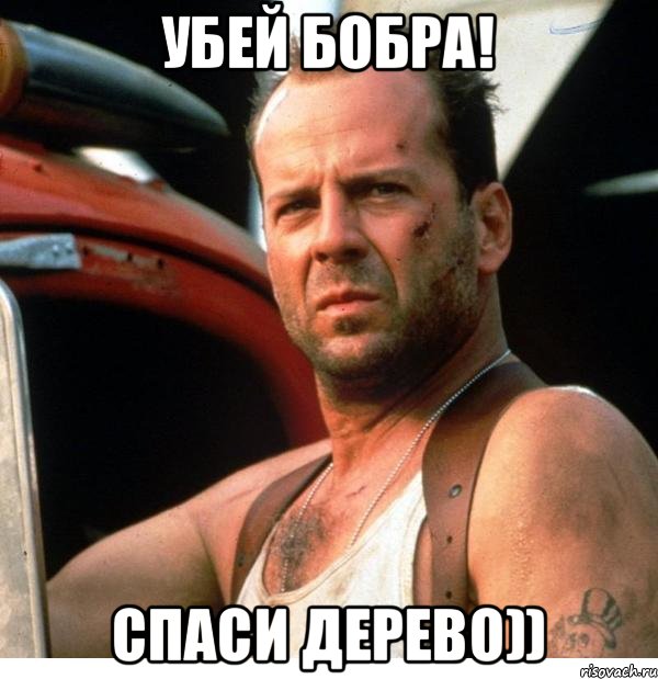 Убей бобра! Спаси дерево))