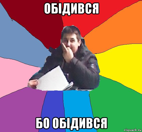 обідився бо обідився