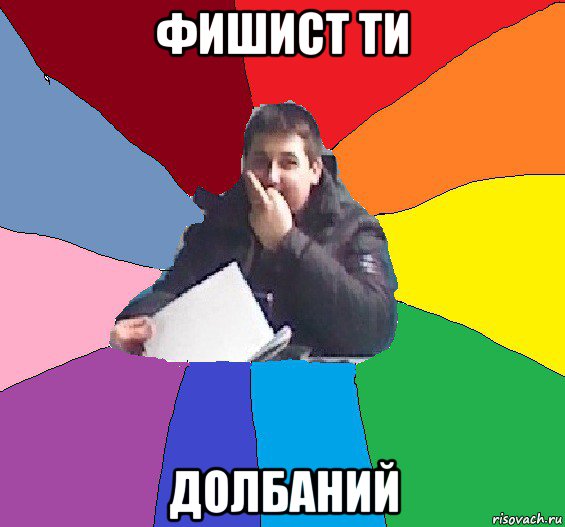 фишист ти долбаний
