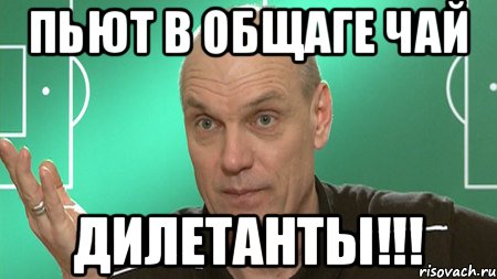 пьют в общаге чай дилетанты!!!, Мем бубнов