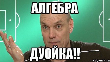 Алгебра Дуойка!!