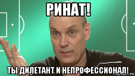 ринат! ты дилетант и непрофессионал!, Мем бубнов