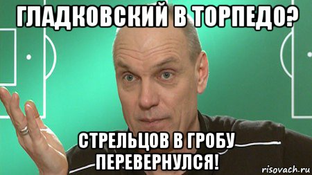 гладковский в торпедо? стрельцов в гробу перевернулся!, Мем бубнов