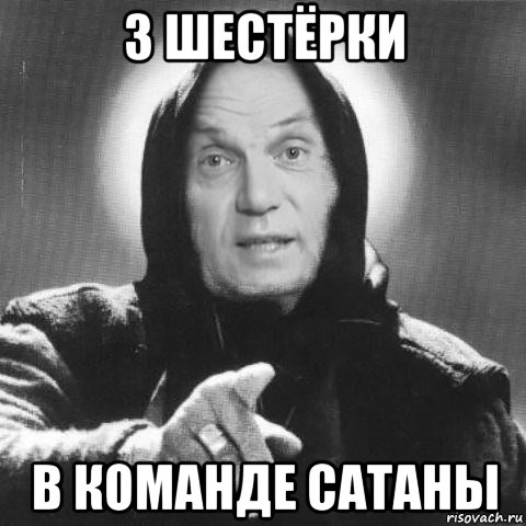 3 шестёрки в команде сатаны